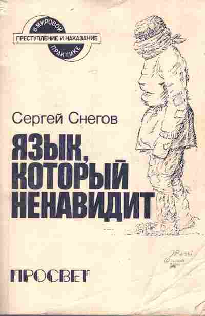 Книга Снегов С. Язык, который ненавидит, 11-7567, Баград.рф